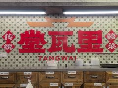 -堂瓦里·33年传统赣菜(第一街区店)