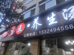 -野菌王•养生汤锅•野生菌火锅(大理漾濞路店)