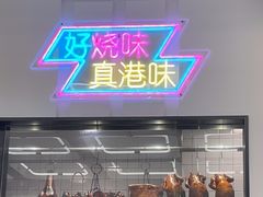 -新旺茶餐厅(鑫耀·光环live店)