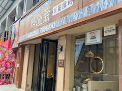 -黔渔翁豆花渎鱼(喷水池店)