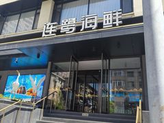 -连鹭海鲜·大连菜(星海店)