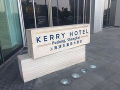 -上海浦东嘉里大酒店