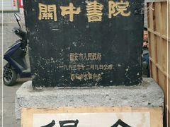 -关中书院
