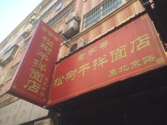 门面-松树干拌面店