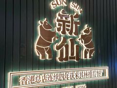 -新仙清汤牛腩(铜锣湾店)