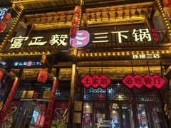 -富正毅三下锅连锁(三店)