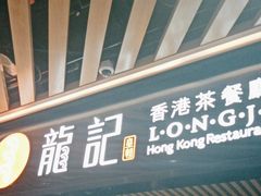 -龙记香港茶餐厅(久光百货店)