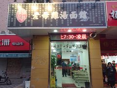 门面-岁福祥老母鸡汤面馆(阳曲路店)