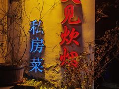 -又见炊烟私房菜(敬亭路店)