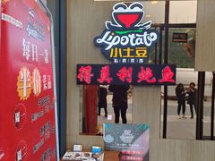 -小土豆北方菜馆(方庄店)