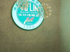 -玉林烤鸭店(黄村兴华店)