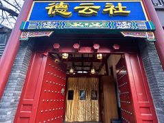 门面-局气烤鸭·北京菜(德云社店)