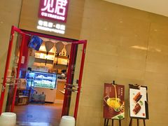 门面-觅唐MITONG(鸟巢店)