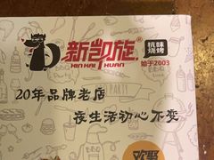 -新凯旋烧烤·燕姐千岛湖土菜