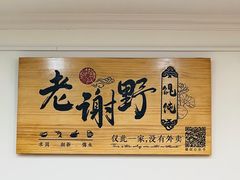 -老谢野馄饨(延安路店)
