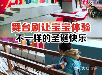 舞台剧让宝宝体验不一样的圣诞快乐