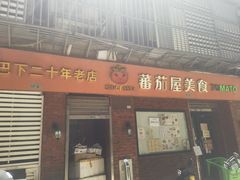 -番茄屋葡式美食(总店)
