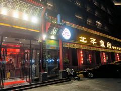 -北平食府.北京烤鸭(亦庄店)