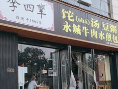 -李四辈(CBD5店)