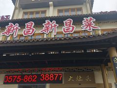 -大灶头·新昌菜(中国茶市店)