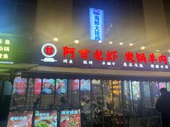 -阿甘龙虾·重庆麻麻鱼(中豪店)