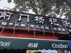 -前门杨记·铜锅涮肉(王府井·故宫店)