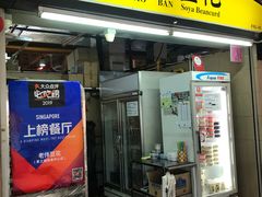 -老伴豆花(麦士威熟食中心店)