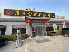 -漕河全驴宴饭店(徐水店)
