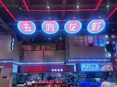 -去吃龙虾 | 烧烤·龙虾馆(红林世界城店)
