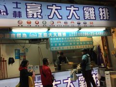 门面-豪大大鸡排(台北士林店)