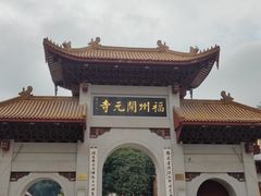 -福州开元寺