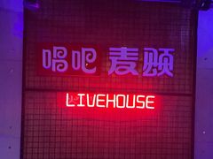 -唱吧麦颂KTV(高新店)