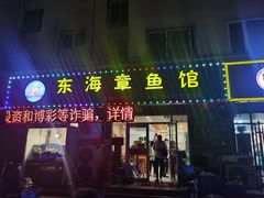 门面-东海章鱼馆(恒瑞街店)