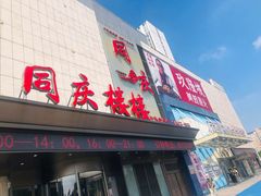 -同庆楼(滨湖万达广场店)