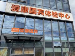 -爱康国宾体检中心(杭州滨江江南大道分院)