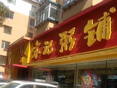 -送福记宋记粥铺(南京南街店)