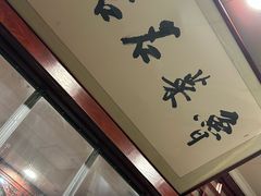 -蓬莱春(毓璜顶店)