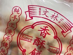 -徐文林香酥饼(桃园店)