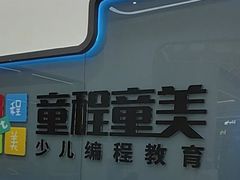 -童程童美·信息学竞赛·机器人编程·少儿编程(五棵松万达校区)