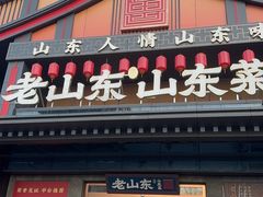 -老山东·山东菜(鲁菜名店)