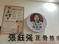 -张钰强中医正骨推拿连锁(唐家人才公寓店)