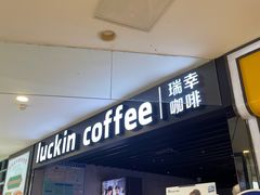 -瑞幸咖啡(番禺永旺梦乐城店)