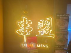 -串盟烧烤·长沙美食地标(星沙店)