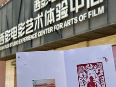 -西安电影制片厂