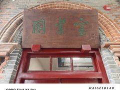 -周恩来同志少年读书旧址