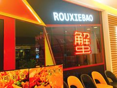 门面-赖胖子肉蟹煲(金牛万达店)
