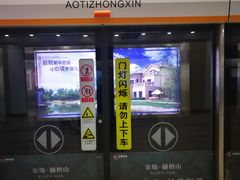 -奥体中心(地铁站)
