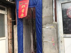 -黑八私房老北京炸酱面