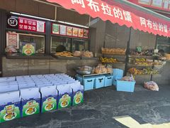 -阿布拉的馕(西北路店)