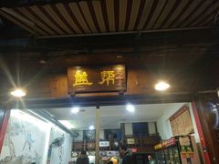 门面-盖帮鳝鱼串串(东郊记忆店)